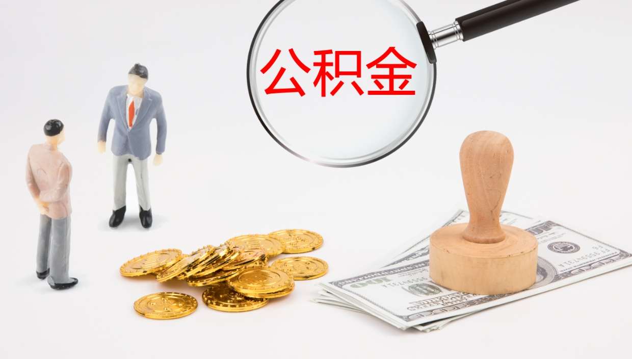 嘉兴公积金离职后怎么提出来（公积金离职怎么提取出来）